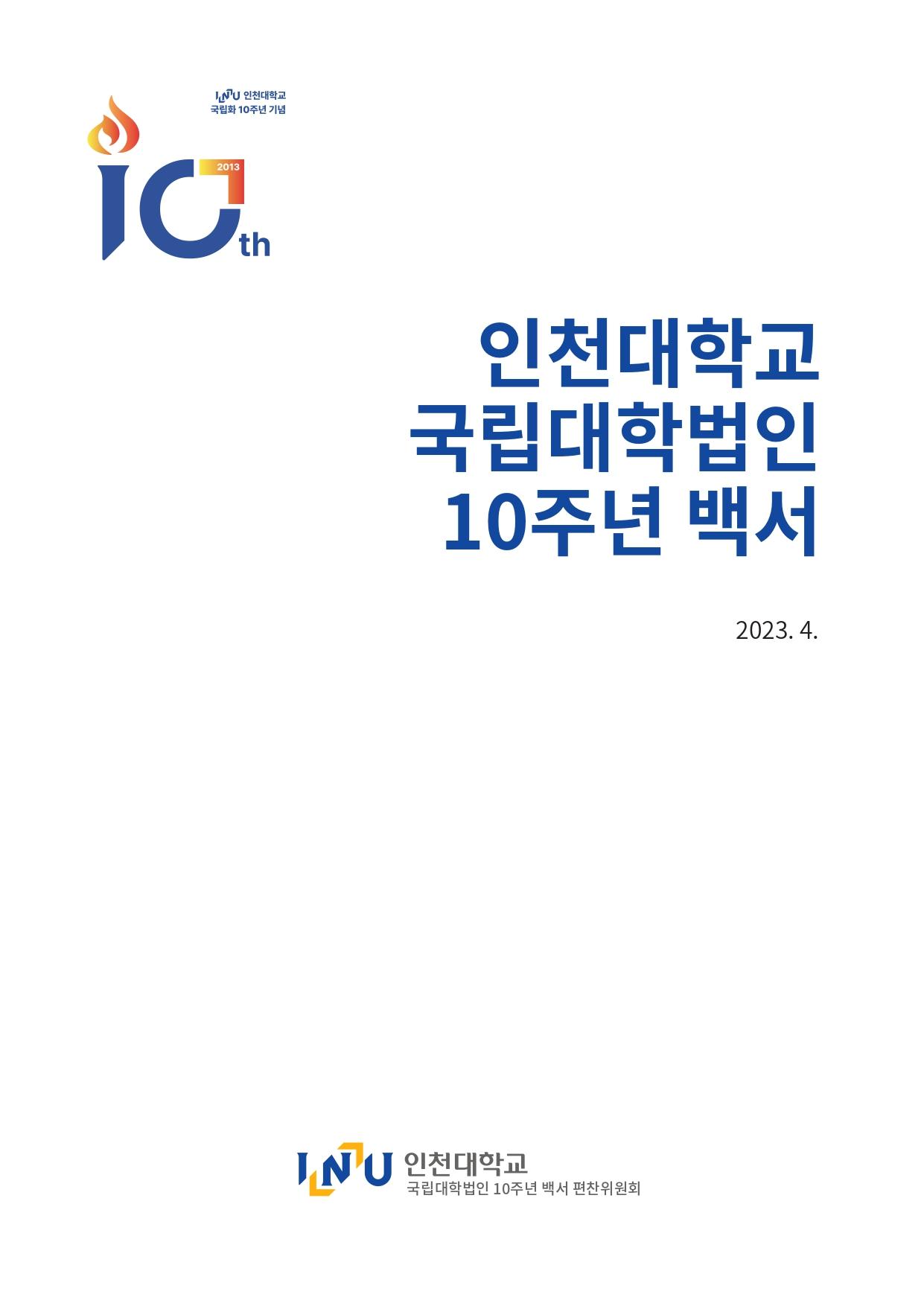 국립대학법인 10주년 백서 대표이미지
