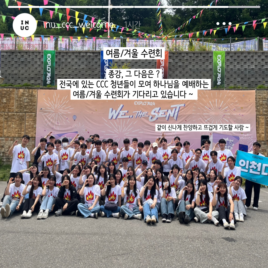 CCC 활동 사진, 여름/겨울 수련회. 종강, 그 다음은? 전국에 있는 CCC 청년들이 모여 하나님을 예배하는 여름/겨울 수련회가 기다리고 있습니다. 같이 신나게 찬양하고 뜨겁게 기도할사람~